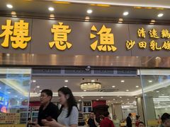 -渔意楼·驰名沙田乳鸽(五羊店)