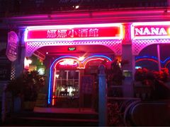 iphone_upload_pic-娜娜度假小旅馆