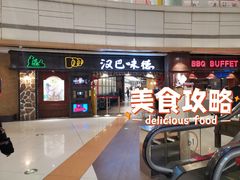-汉巴味德(大悦城店)