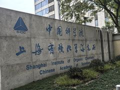 -中国科学院上海有机化学研究所客座人员公寓