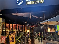 -润园四季椰子鸡火锅(海上世界店)