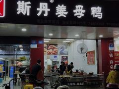 门面-斯丹姜母鸭·古法干香(田安南路店)
