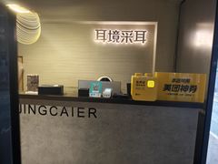 -耳境·躺式采耳按摩spa馆(虎泉街店)