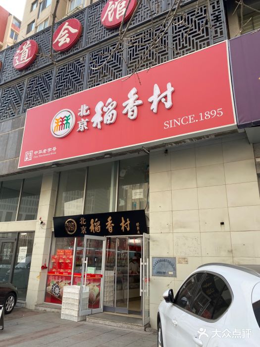北京稻香村(福安大街店)图片