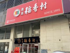 -北京稻香村(福安大街店)