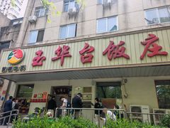 -玉华台饭庄(裕中西里小区店)