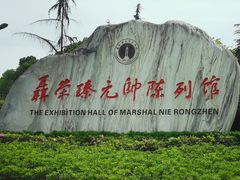 -聂荣臻元帅陈列馆