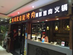 门面-格瑞欧海鲜自助烤肉火锅(光彩店)