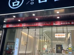 -古茗(下城香积寺路店)
