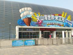 -天山海世界·米立方