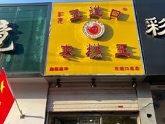 门面-五道口枣糕王(成府路店)