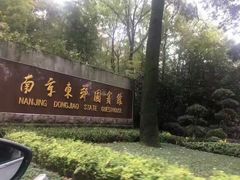 -南京东郊国宾馆