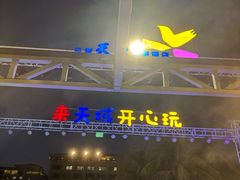 -渔家火锅·海鲜自助餐·演艺(亚龙湾天域酒店)