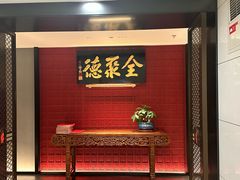-北京全聚德(清华园店)