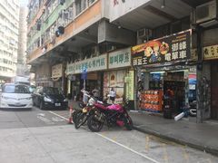 门面-添好运点心专门店(深水埗店)