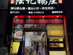 -陆记鹅庄·潮汕菜·狮头鹅(大仟里店)