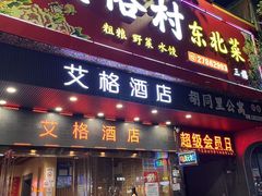 -东北民俗村·东北菜(翻身店)
