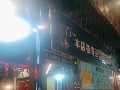 -313羊庄铁锅烀羊肉·烤全羊·烧烤龙虾·团建聚餐(永德路店)