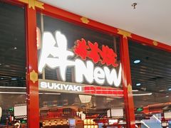 -牛New寿喜烧(中山公园龙之梦店)