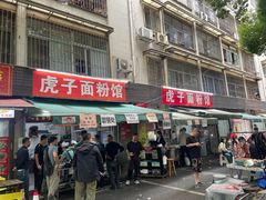 -虎子面粉馆(五一东村店)