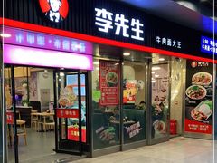 门面-李先生牛肉面大王(成都东站西广场店)