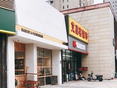 门面-HAVE A ROOM·有间质果(总店)