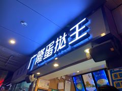 门面-广隆蛋挞王(柠溪店)