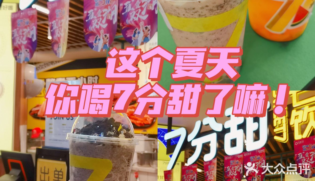 🌱探店 这个夏天你和7分甜一样甜呀！