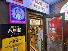 -喇喇排骨火锅·传统韩式脊骨汤(望京西园总店)