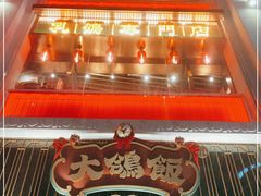 门面-大鸽饭(北京路店)