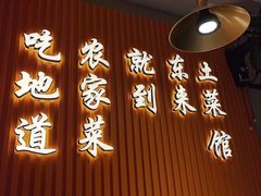 -东来土菜馆(民祥园路店)
