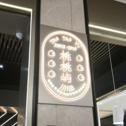 -桃桃屿·潮牌酷银(世纪荟店)