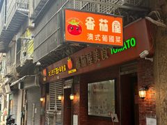 -番茄屋葡式美食(总店)