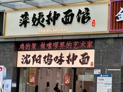 -萍姨抻面馆·鸡架冒菜(清湖店)