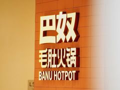 -巴奴毛肚火锅(景枫中心店)
