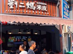 门面-刘二妈米皮(步行街店)