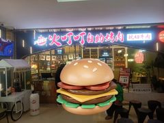 -火叮叮自助烤肉·现切牛肉(茂业店)