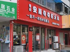 -笔记安顺夺夺粉火锅