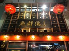 -点都德(北京路贰店)