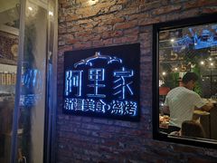 门面-阿里家·新疆烤肉酒場 by MIG
