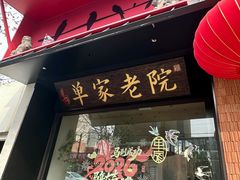 -单家老院·院子里的青岛菜(沙子口店)