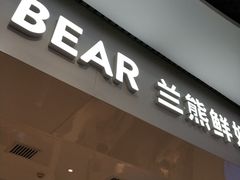 门面-兰熊鲜奶(西直门凯德mall店)