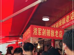 等位区-南门口湘军剁辣椒老店(老长沙第一品牌店)