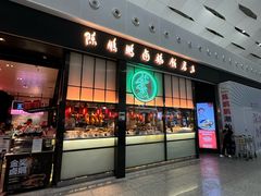 -陈鹏鹏潮汕菜(宝安机场T3航站楼店)