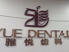 -雅悦齿科(顾村公园店)