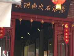 -汉阴白火石汆汤