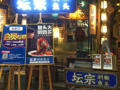 门面-坛宗剁椒鱼头(河西王府井店)