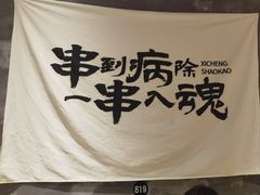 -熙成烧烤(白塔岭店)