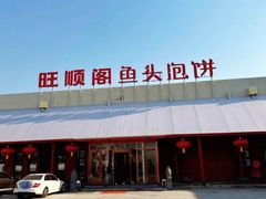 -旺顺阁鱼头泡饼(小红门店)