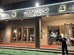 -破店肥哈·海鲜·烧烤(农科路店)